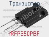 Транзистор IRFP350PBF 
