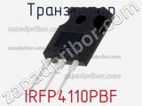 Транзистор IRFP4110PBF 