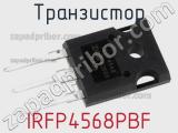 Транзистор IRFP4568PBF фотография 2.