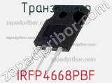 Транзистор IRFP4668PBF 