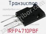 Транзистор IRFP4710PBF