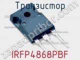 Транзистор IRFP4868PBF фотография 2.