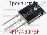 Транзистор IRFP7430PBF фотография 2.