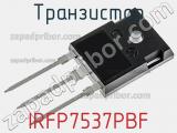 Транзистор IRFP7537PBF фотография 3.