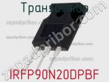 Транзистор IRFP90N20DPBF 