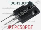 Транзистор IRFPC50PBF 
