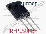 Транзистор IRFPC50PBF фотография 3.