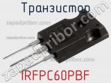 Транзистор IRFPC60PBF 