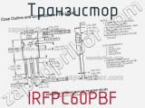 Транзистор IRFPC60PBF фотография 3.