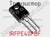 Транзистор IRFPE40PBF фотография 2.