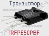 Транзистор IRFPE50PBF фотография 2.