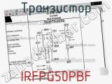 Транзистор IRFPG50PBF фотография 3.