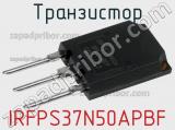 Транзистор IRFPS37N50APBF 