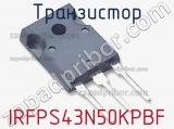 Транзистор IRFPS43N50KPBF фотография 3.