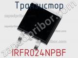 Транзистор IRFR024NPBF 