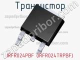 Транзистор IRFR024PBF (IRFR024TRPBF) 