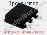 Транзистор IRFR024PBF (IRFR024TRPBF) фотография 2.