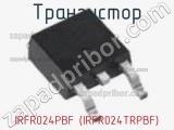 Транзистор IRFR024PBF (IRFR024TRPBF) фотография 3.