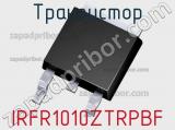 Транзистор IRFR1010ZTRPBF 