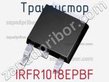 Транзистор IRFR1018EPBF 