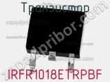 Транзистор IRFR1018ETRPBF фотография 2.