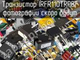Транзистор IRFR110TRPBF 