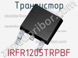 Транзистор IRFR1205TRPBF 