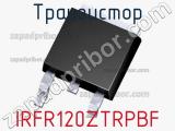 Транзистор IRFR120ZTRPBF 