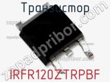 Транзистор IRFR120ZTRPBF фотография 2.