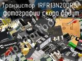 Транзистор IRFR13N20DPBF 