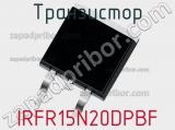 Транзистор IRFR15N20DPBF 
