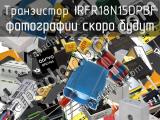 Транзистор IRFR18N15DPBF 