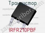 Транзистор IRFR210PBF 