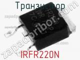 Транзистор IRFR220N 