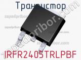 Транзистор IRFR2405TRLPBF 