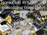 Транзистор IRFR2905ZPBF 