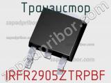 Транзистор IRFR2905ZTRPBF 