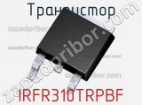 Транзистор IRFR310TRPBF 