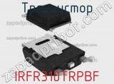 Транзистор IRFR310TRPBF фотография 2.