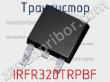 Транзистор IRFR320TRPBF 