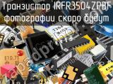 Транзистор IRFR3504ZPBF 