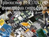 Транзистор IRFR3704ZPBF 