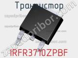 Транзистор IRFR3710ZPBF 