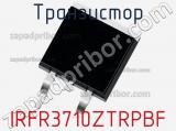 Транзистор IRFR3710ZTRPBF 