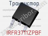 Транзистор IRFR3711ZPBF 