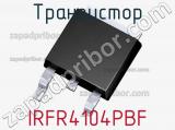 Транзистор IRFR4104PBF 
