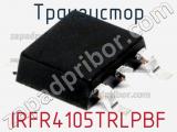 Транзистор IRFR4105TRLPBF фотография 2.