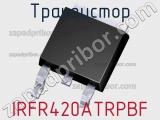 Транзистор IRFR420ATRPBF 