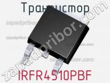 Транзистор IRFR4510PBF 