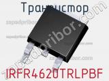 Транзистор IRFR4620TRLPBF 